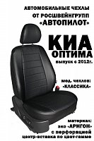 Чехлы на Киа Оптима (2010-2016) фото 1