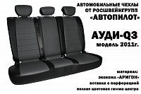 Чехлы на Ауди Q3 (2011-2018) фото 1